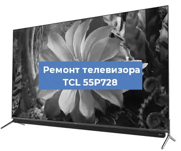 Замена материнской платы на телевизоре TCL 55P728 в Санкт-Петербурге